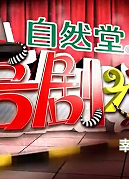 喜剧之王：精彩内容
