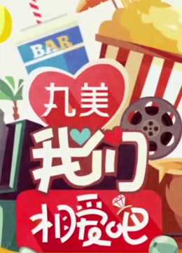 《我们相爱吧》精彩看点