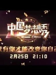 中国梦想秀第十季精彩片段