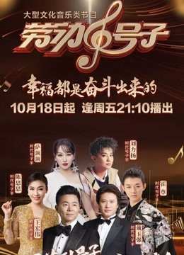 广东卫视劳动号子