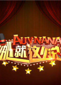 《娜就这么说》精彩锦集