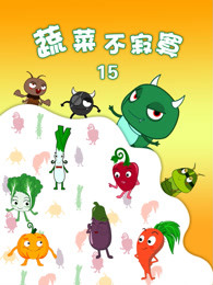 蔬菜不寂寞第15季