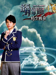 萌学园第四季时空战役