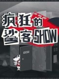 《疯狂的鲨客show》精彩合集