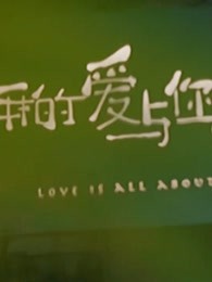 《恋恋剧中人》精彩收纳