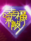 辽宁卫视幸福来敲门
