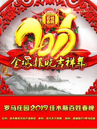 佳木斯百姓春晚