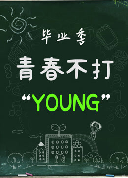 毕业季·青春不打“YOUNG”