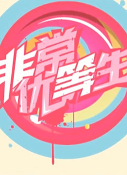 《非常优等生》经典视频集锦
