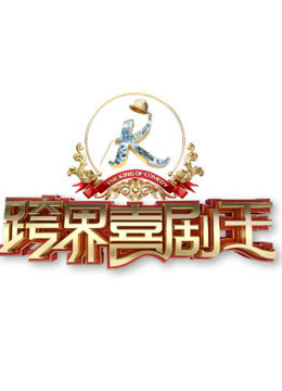 《跨界喜剧王第三季》是一档原创跨界喜剧竞技秀节目