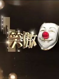 笑傲江湖第二季搞笑片段