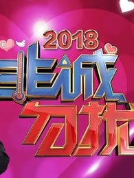 《非诚勿扰》精彩片段
