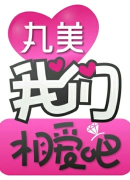 《我们相爱吧》是江苏卫视制作的明星恋爱实境真人秀节目精彩片断