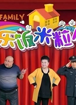 《欢乐饭米粒第四季》精彩集锦