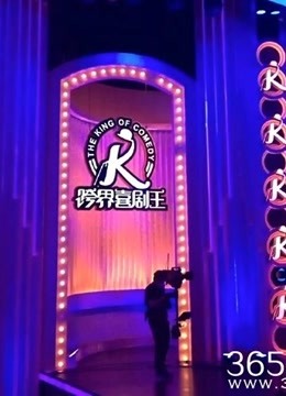 《跨界喜剧王》是中国首档原创跨界喜剧竞技秀。精彩集锦