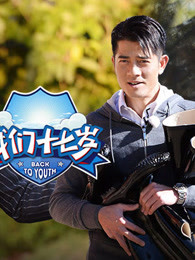 我们十七岁精彩合集