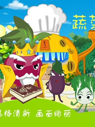 蔬菜不寂寞第2部