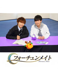 FortuneMate代永翼&#38;山下大辉