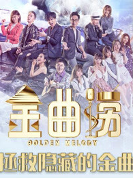 金曲捞精彩片段