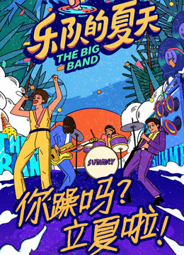 鸡妈陪你看《乐队的夏天2》