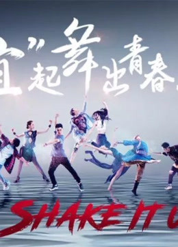 新舞林大会精彩瞬间