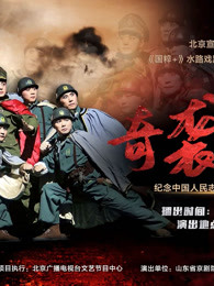 纪念抗美援朝出国作战70周年 现代京剧《奇袭白虎团》