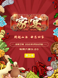 家宴 第二季