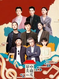《极限挑战宝藏行2》高能集锦