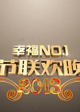 江苏卫视2013春晚