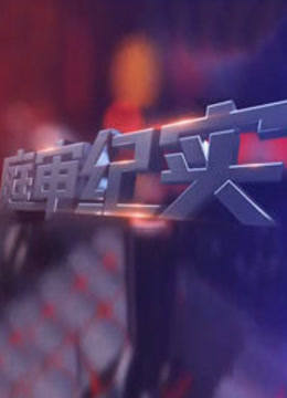BTV科教庭审纪实