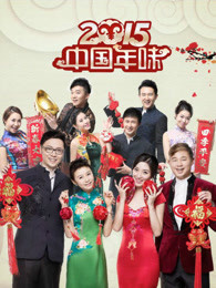 2015东方卫视除夕·中国年味