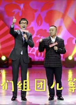 《组团儿上春晚》精彩集锦！