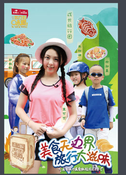 《旅行的味道》精彩集锦！