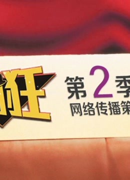 我为喜剧狂第二季精彩集锦