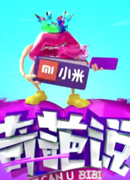 《奇葩说第四季》精彩集锦