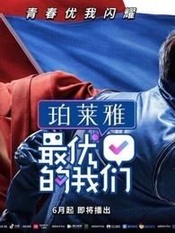 《最优的我们》精彩片段