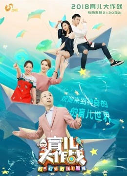 《育儿大作战2018》第二季