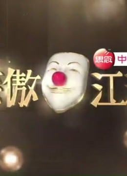 《笑傲江湖第一季》精彩集锦