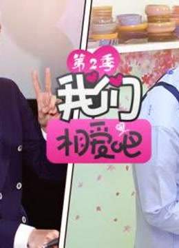 我们相爱吧精彩集锦