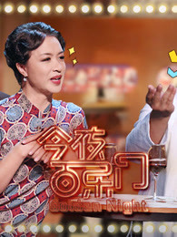 《今夜百乐门》精彩片段