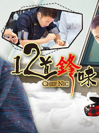 十二道锋味精彩合集