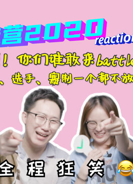 同桌俩的《创造营2020》reaction