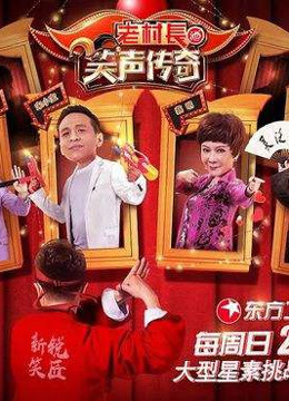 笑声传奇精彩瞬间