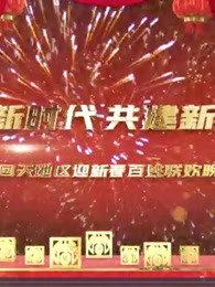 2021鍥炲ぉ鍦板尯杩庢柊鐧惧鑱旀鏅氫細