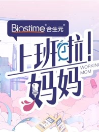 《上班啦!妈妈》职场日记