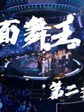 《蒙面舞王》精彩集锦