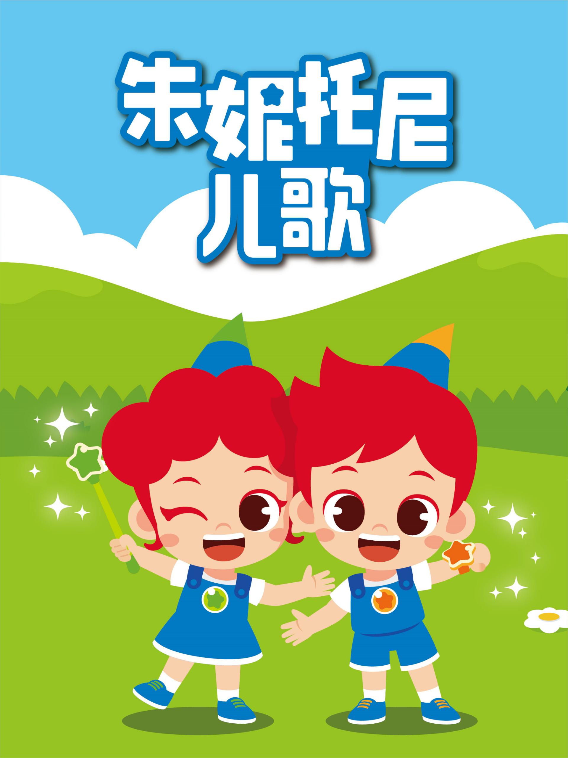 朱妮托尼儿歌 中文配音