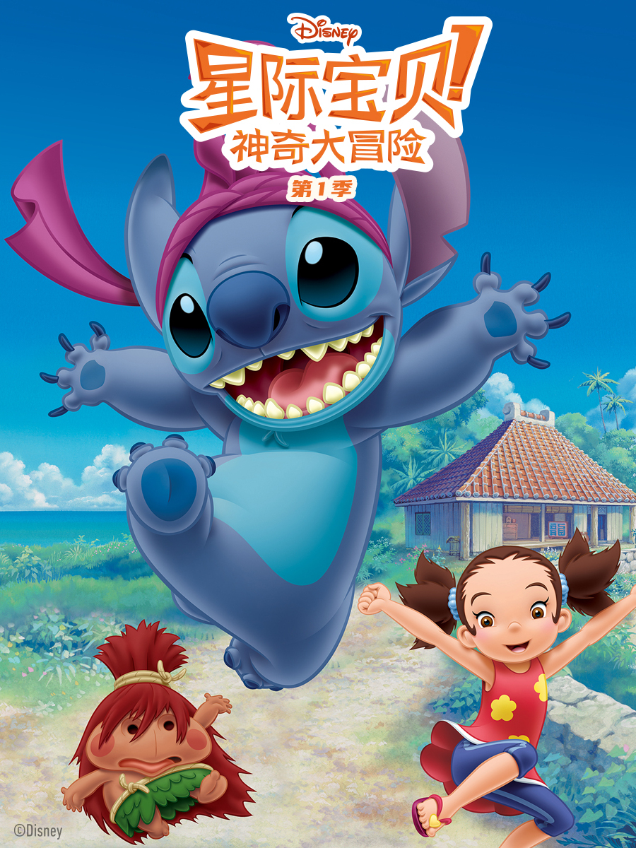 星际宝贝: 神奇大冒险第一季
