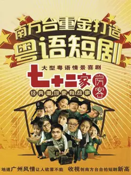 七十二家房客 第十二部