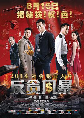 反贪风暴（粤语）
